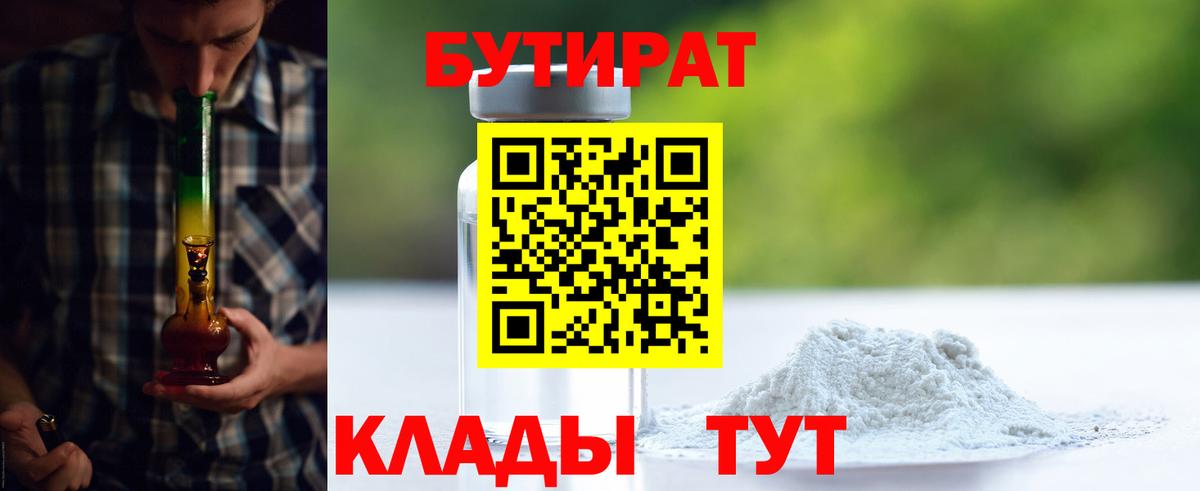 БУТИРАТ 99% Канаш